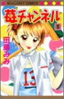 苺チャンネル (1) (マーガレットコミックス (3439))