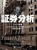 証券分析 【1934年版第1版】 (ウィザードブックシリーズ 44)