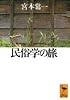民俗学の旅 (講談社学術文庫)