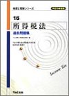 平成16年度 税理士受験シリーズ 所得税法過去問題集 (税理士受験シリーズ)