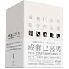 成瀬巳喜男 THE MASTERWORKS 1 [DVD]