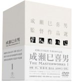 成瀬巳喜男 THE MASTERWORKS 1 [DVD]