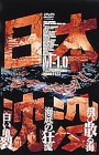 Cover image : 日本沈没 M-1.0 [DVD]