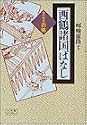 西鶴諸国ばなし―現代語訳・西鶴 (小学館ライブラリー)