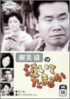 渥美清の泣いてたまるか 第14巻 [DVD]