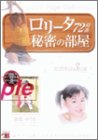 ロリータ秘密の部屋 72時姦