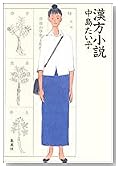 漢方小説