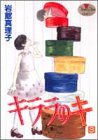 キララのキ (3) (ヤングユーコミックス)