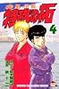 疾風(かぜ)伝説特攻(ぶっこみ)の拓 (4) (講談社コミックス―Shonen magazine comics (1766巻))