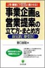 事業企画&営業提案の立て方・まとめ方―実務担当者のための…