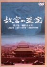 NHK 故宮の至宝 第六集 華麗なる王宮 [DVD]の画像