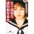 女子高校生誘拐飼育事件 (幻冬舎アウトロー文庫)