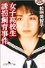 女子高校生誘拐飼育事件 (幻冬舎アウトロー文庫)