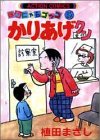 かりあげクン 32―ほんにゃらゴッコ (32) (アクションコミックス)