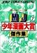 MJ少年漫画大賞傑作集 7 (ジャンプコミックスデラックス)