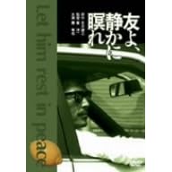 友よ、静かに瞑れ
