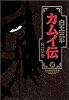 カムイ伝 (14) (小学館叢書)