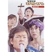 ココリコミラクルタイプ 恋のみそ味 <低価格版> [DVD]