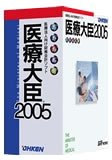『医療大臣2005 スタンドアロン』の写真