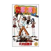 太陽の戦士ポカポカ 1 (少年サンデーコミックス)