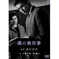 黒の報告書