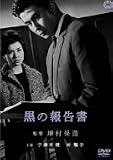 黒の報告書