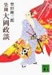 柴錬 大岡政談 (講談社文庫)