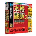 本格翻訳 3 Super