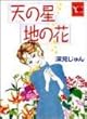 天の星地の花 (YOUコミックス)