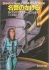 名誉のかけら (創元SF文庫)