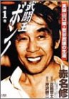武闘王ボンノ 1 (1) (バンブー・コミックス)