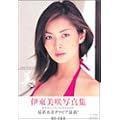美―伊東美咲写真集