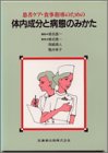 患者ケア・食事指導のための体内成分と病態のみかた