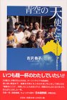 『青空の天使たち―オーストラリア日本語教師体験日記』の写真