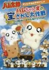 OVA とっとこハム太郎 ハムちゃんずの宝さがし大作戦」~はむはー!!すてきな海のなつやすみ~ [DVD]