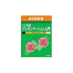 よくわかるIT基礎プレゼンテーション入門―Microsoft Office PowerPoint 2003 (よくわかるトレーニングテキスト)