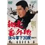 �ԑ��ԊO�n ���l�뉺30�x [DVD]