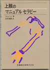 上肢のマニュアルセラピー