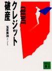 クレジット破産 (講談社文庫)