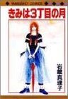 きみは3丁目の月 (マーガレットコミックス (1366))