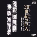 20世紀の巨人[総集編] [DVD]