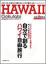 Gokutabi Hawaii―自分で創るハワイ自由旅行 (Sony magazines deluxe)

 &nbsp;(ソニー・マガジンズ)&nbsp;