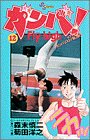 ガンバFly high 12 (少年サンデーコミックス)