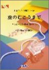 ピアノピース246 空のむこうまで/織田裕二/