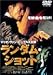 DVD�u�����_���E�V���b�g [DVD]�v