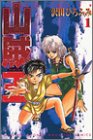 山賊王（1） (月刊マガジンコミックス)