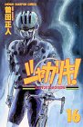シャカリキ!―Run for tomorrow! (16) (少年チャンピオン・コミックス)