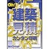 Oh! 建築見積カンタン印刷 Ver2.0