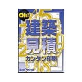 Oh! 建築見積カンタン印刷 Ver2.0
