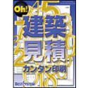 Oh! 建築見積カンタン印刷 Ver2.0